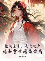 抢我亲事，吃我绝户，嫡女重生爆杀侯府