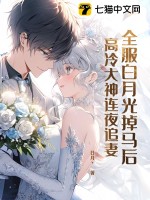 全服白月光掉马后，高冷大神连夜追妻